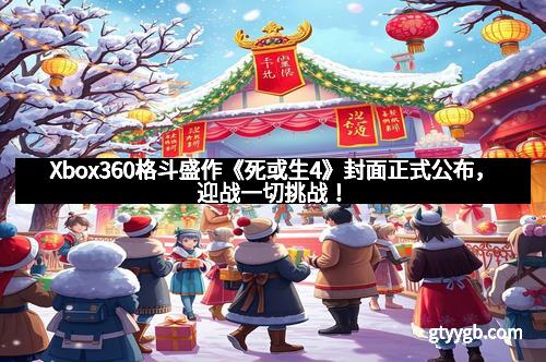 Xbox360格斗盛作《死或生4》封面正式公布，迎战一切挑战！